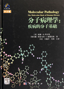 分子病理学：疾病的分子基础