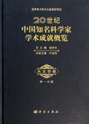 20世纪中国知名科学家学术成就概览·天文学卷·第一分册