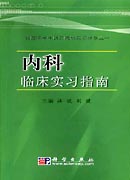 内科临床实习指南