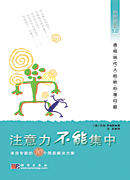 注意力不能集中