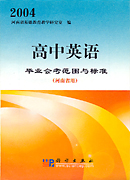 2004高中英语毕业会考范围与标准