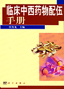 临床中西药物配伍手册