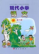 现代小学语文  第六册