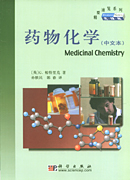 药物化学（中文版）