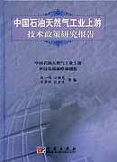 中国石油天然气工业上游技术政策研究报告