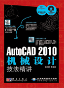 AutoCAD 2010机械设计技法精讲