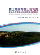 黄土高原南部土地利用变化效应测评与影响因素分析研究