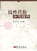 线性代数分类题典