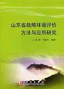 山东省战略环境评价方法与实用研究