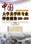 中国大学及学科专业评价报告2009-2010