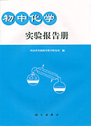 初中化学实验报告册