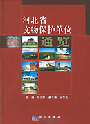 河北省文物保护单位通览