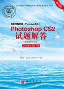 Photoshop CS2试题解答