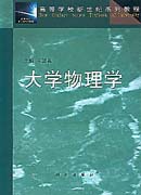 大学物理学