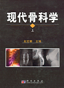 现代骨科学（上下册）