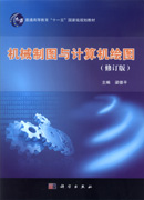 机械制图与计算机绘图（立体化教材）