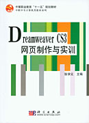 Dreamweaver CS3网页制作与实训