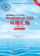 图形图像处理（Photoshop平台）Photoshop CS3试题汇编