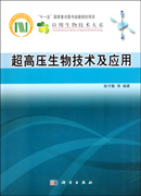 超高压生物技术及应用