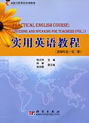 实用英语教程（教师听说·第三册）