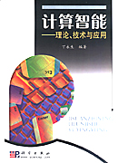 计算智能：理论技术与应用