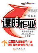 课时作业 高中语文选修《史记》选读(江苏版)