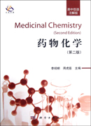 药物化学 （英中双语注解版）（第2版）