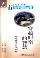 穿越时空的智慧 中学历史教学创新
