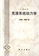 充液系统动力学