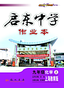 课标作业本九年级化学（上）（沪教）