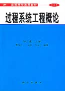 过程系统工程概论