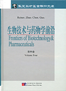 生物技术与药物学前沿 第4卷