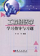 工程经济学学习指导与习题