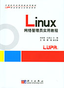 Linux网络管理员实用教程