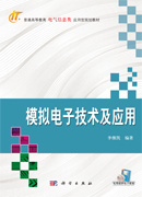 模拟电子技术及应用