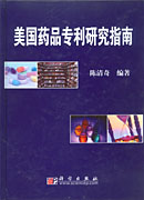 美国药品专利研究指南