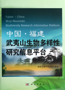 中国.福建武夷山生物多样性研究信息平台