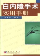 白内障手术实用手册
