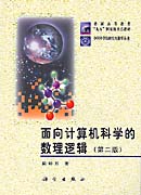 面向计算机科学的数理逻辑 第二版