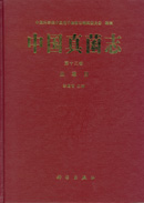中国真菌志 第13卷 虫霉目卷