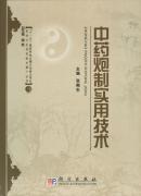 中药炮制实用技术