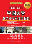 中国大学及学科专业评价报告 2013—2014
