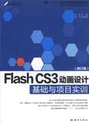 Flash CS3动画设计基础与项目实训（修订版）