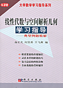 线性代数与空间解析几何学习指导—典型例题精解