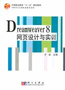 Dreamweaver 8网页设计与实训