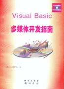 Visual Basic多媒体开发指南