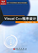 Visual C++程序设计