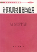 计算机网络基础与应用