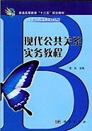 现代公共关系实务教程