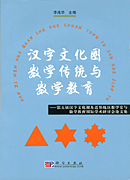 汉字文化圈数学传统与数学教育